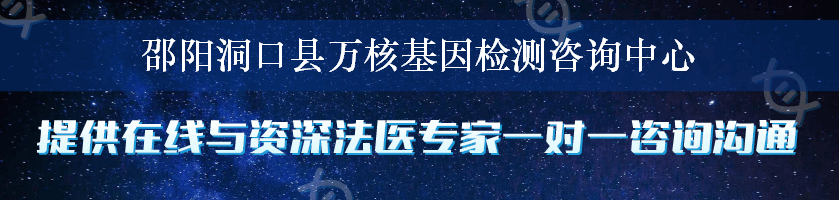 邵阳洞口县万核基因检测咨询中心